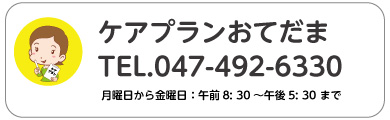 ケアプランおてだま　TEL.047-492-6330