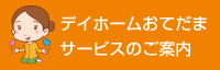 デイホームおてだまサービスのご案内