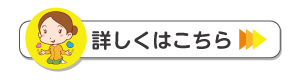 詳しくはこちら