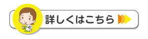 詳しくはこちら