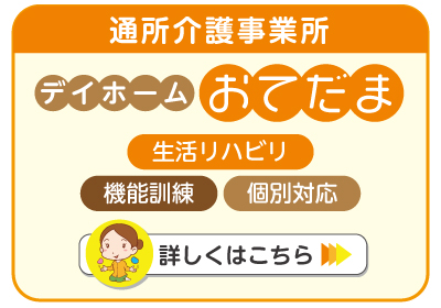 デイホームおてだま