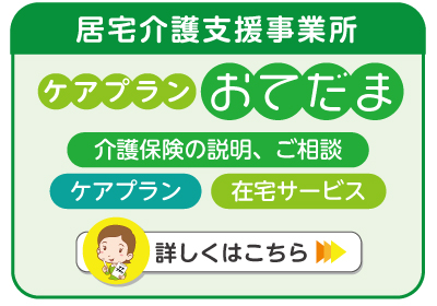 ケアプランおてだま