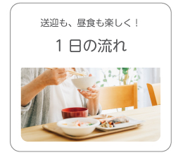 1日の流れ
