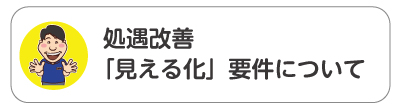 処遇改善「見える化」要件について